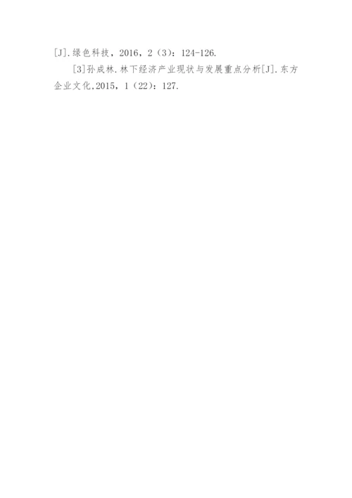 林下经济产业现状及发展重点探讨论文.docx