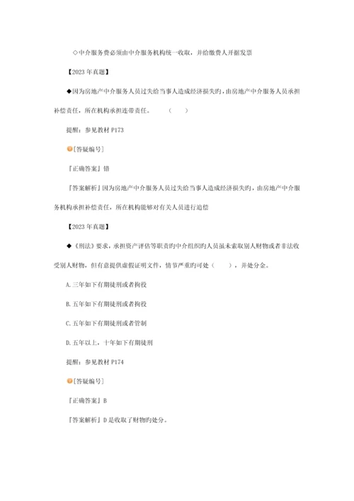 房地产基本制度与政策房地产中介服务管理制度与政策辅导含习题及答案.docx