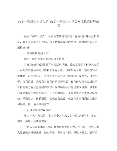 两学一做组织生活记录两学一做组织生活会对照检查材料范文