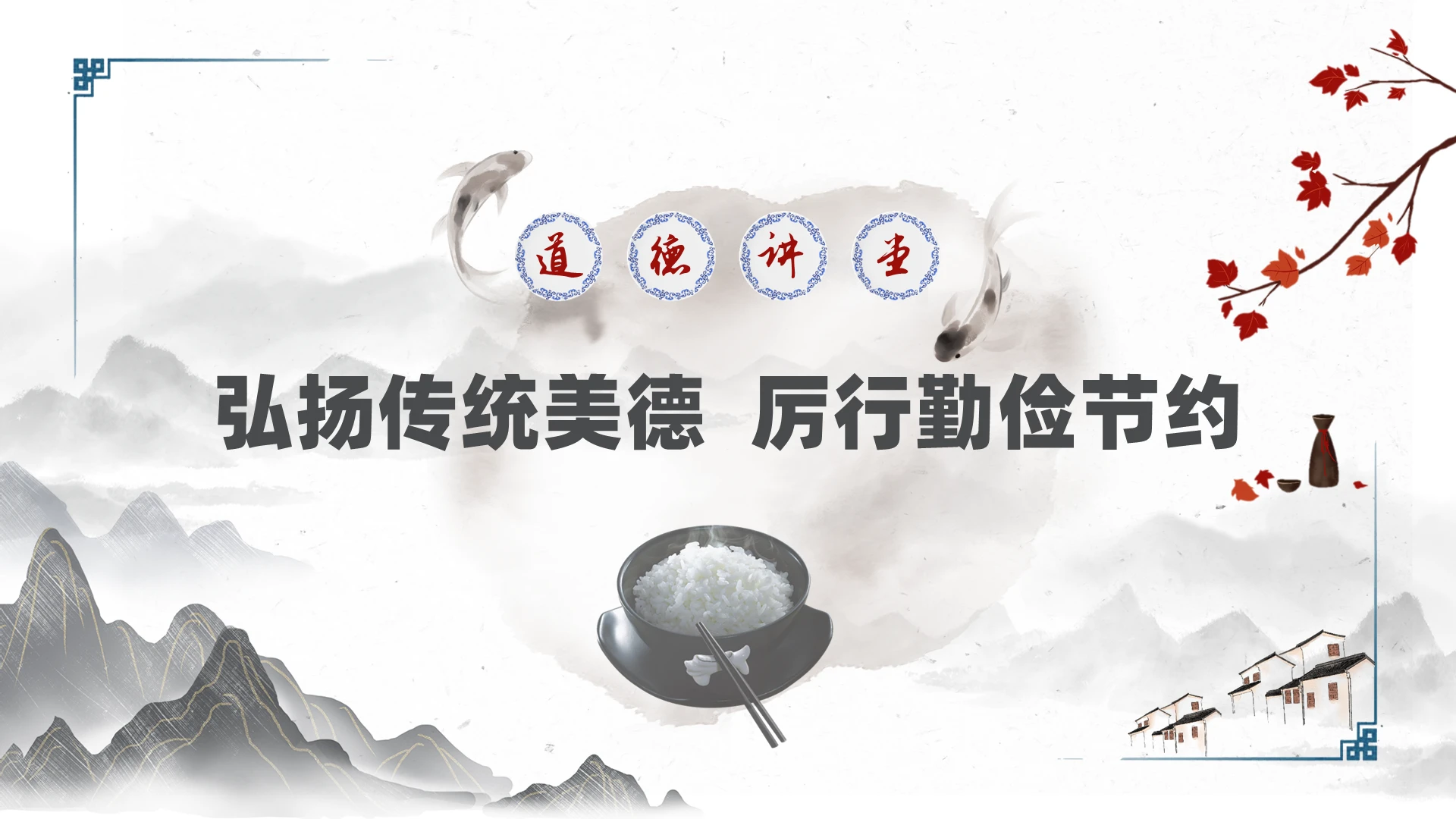 水墨中国风道德讲堂勤俭节约PPT模板