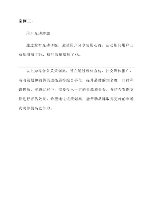 零食公关策划案