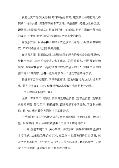 个人教师述职报告范文汇编八篇 2