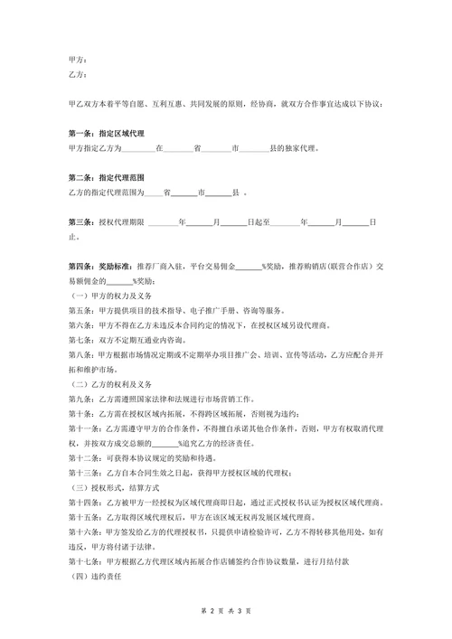 区域代理合同协议书