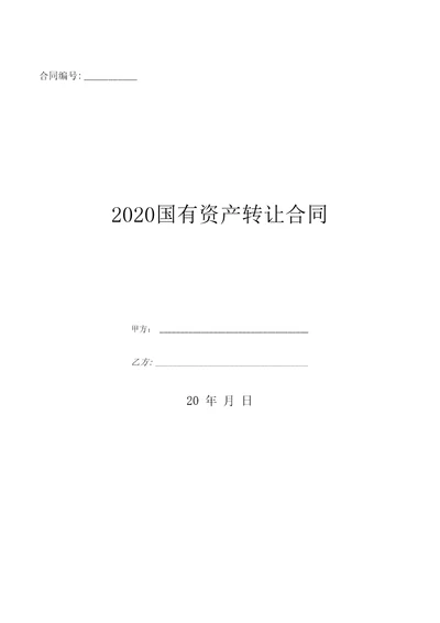 2020国有资产转让合同优质文档