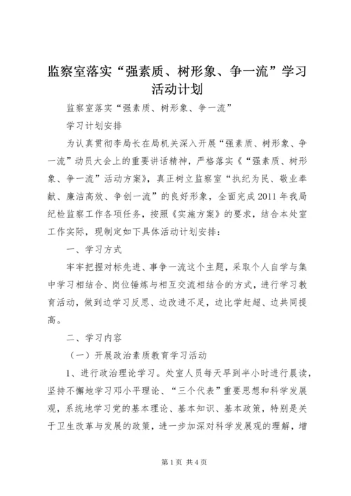 监察室落实“强素质、树形象、争一流”学习活动计划.docx