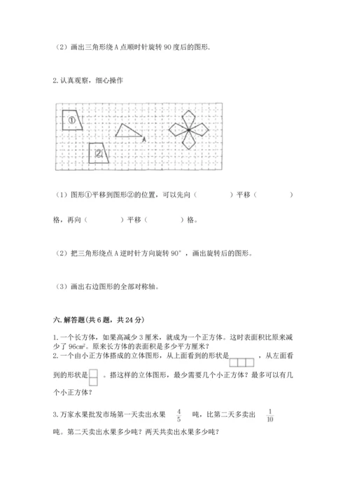 人教版小学五年级下册数学期末测试卷带答案解析.docx