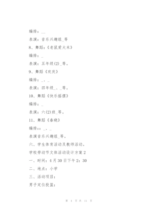 学校劳动节文体活动设计方案五篇.docx