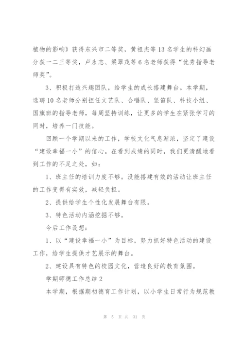 学期师德工作总结10篇.docx