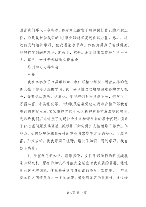 妇女学习培训心得体会[最终版].docx