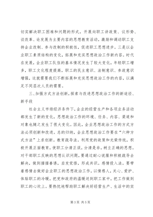 创新企业思想政治工作的几点思考 (6).docx