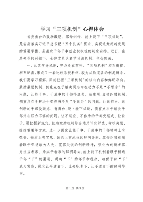 学习“三项机制”心得体会_4.docx