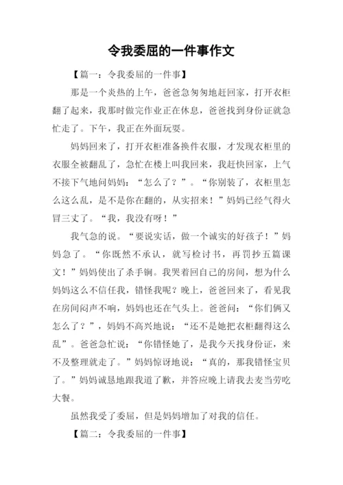 令我委屈的一件事作文.docx