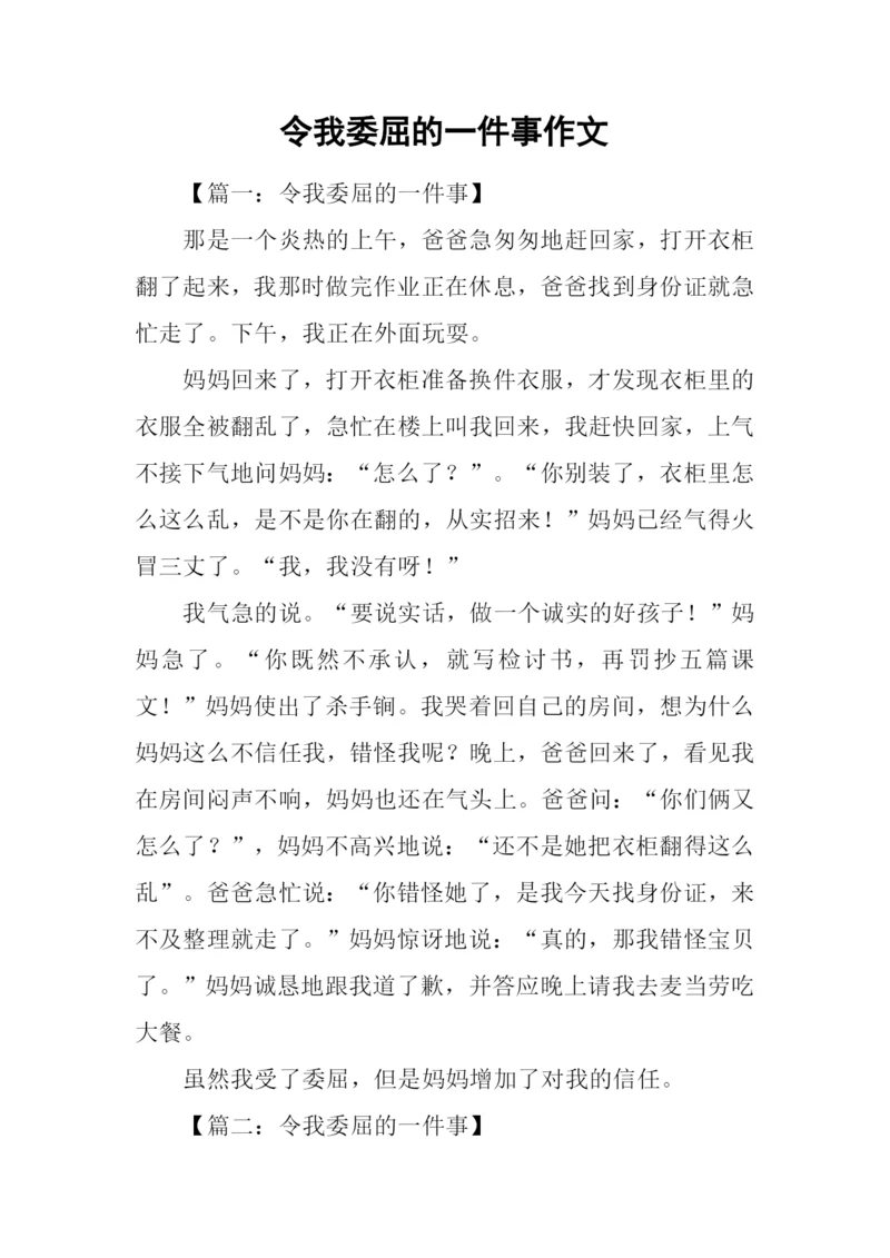 令我委屈的一件事作文.docx