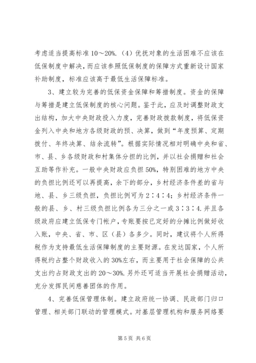 关于农村居民最低生活保障调研分析 (2).docx