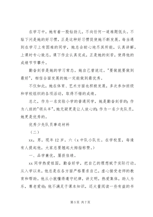 优秀少先队员事迹材料精选3篇.docx