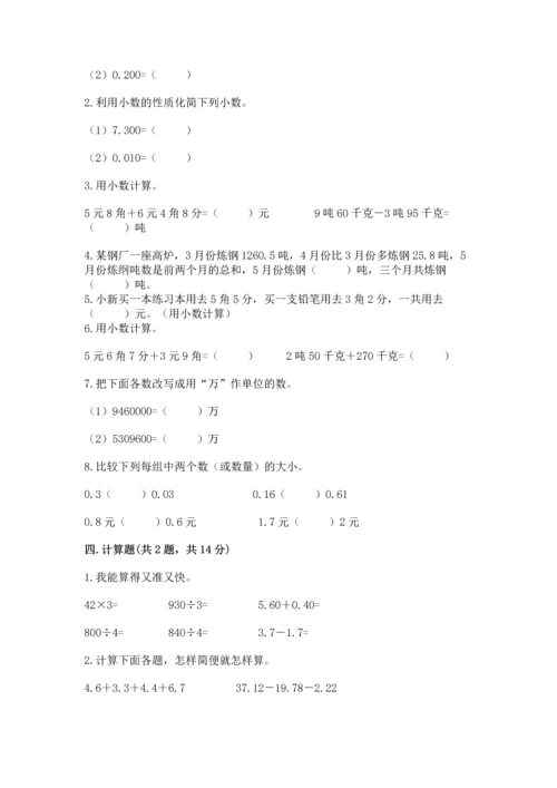 苏教版五年级上册数学第四单元 小数加法和减法 测试卷【达标题】.docx