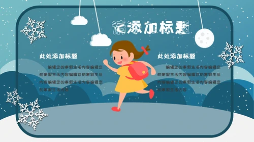 小朋友快乐寒假生活堆雪人通用PPT模板