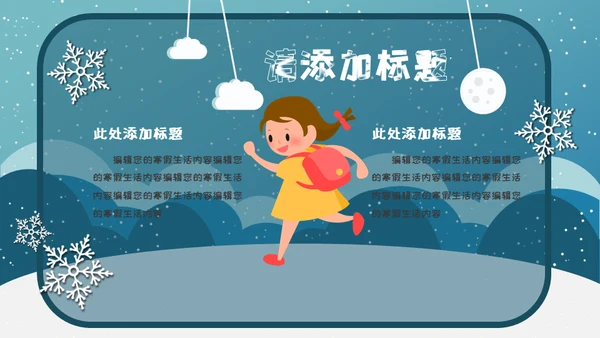 小朋友快乐寒假生活堆雪人通用PPT模板