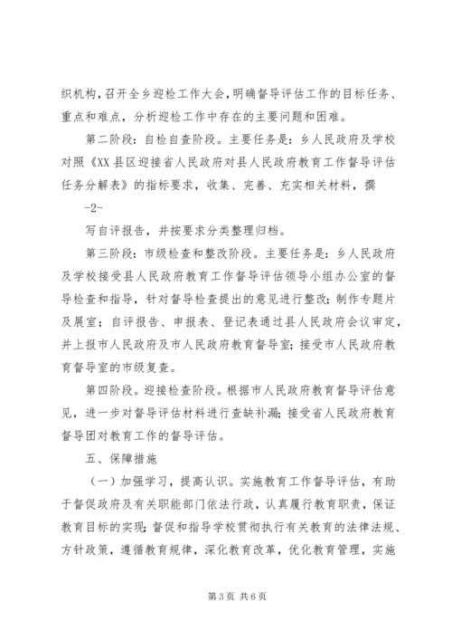 迎接县人民政府对乡级人民政府教育工作督导评估的实施方案.docx