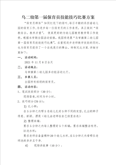 乌审旗第二幼儿园第一届保育员技能技巧比赛方案