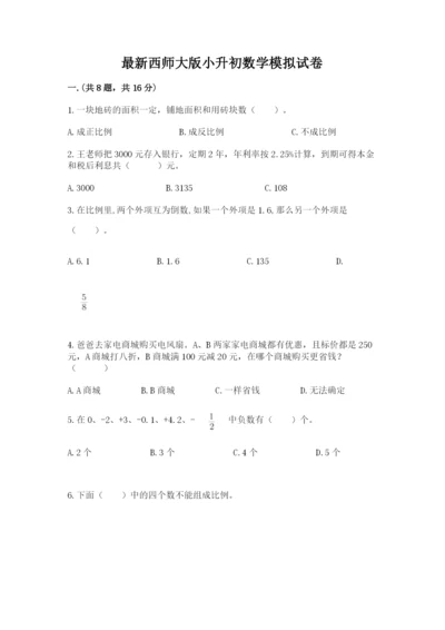 最新西师大版小升初数学模拟试卷含答案（研优卷）.docx