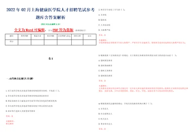 2022年02月上海健康医学院人才招聘笔试参考题库含答案解析