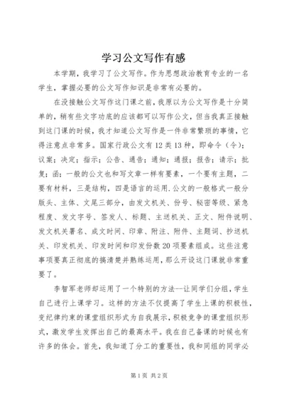 学习公文写作有感.docx