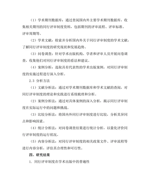 学术出版中的同行评审制度评估