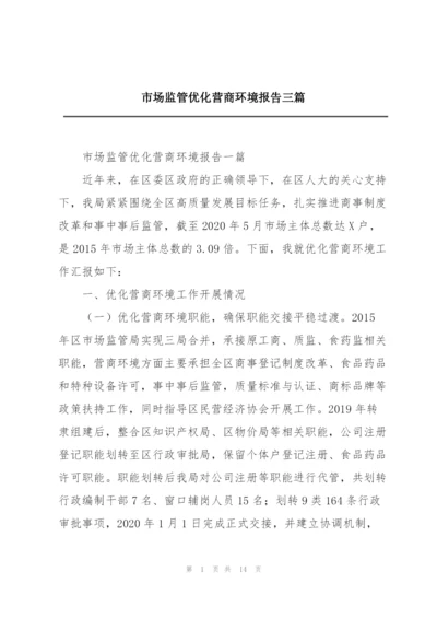 市场监管优化营商环境报告三篇.docx