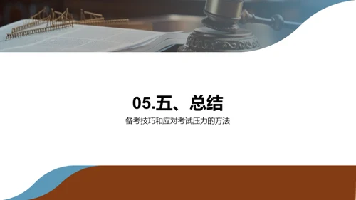 司法考试通关秘诀