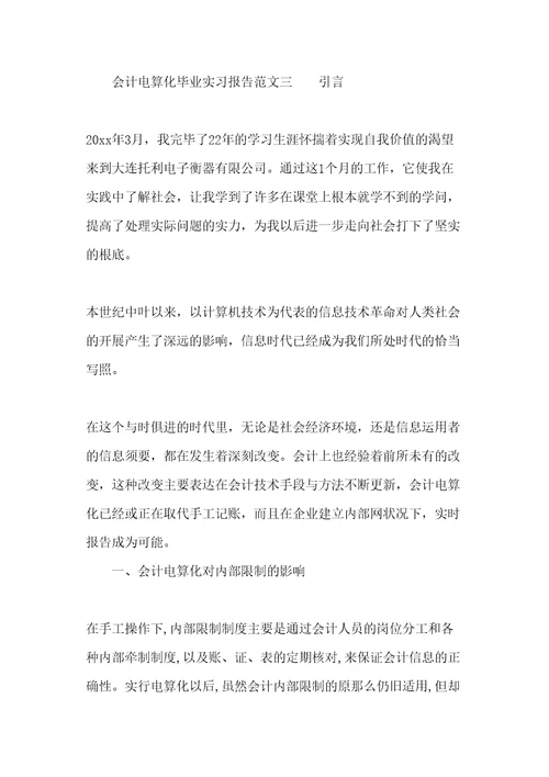 会计电算化毕业实习报告范文共13页