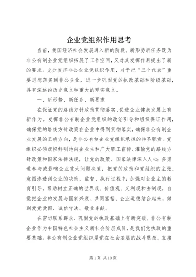 企业党组织作用思考.docx