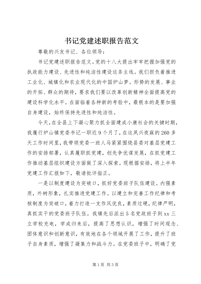 书记党建述职报告范文.docx