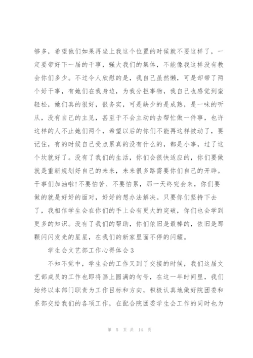 学生会文艺部的工作心得五篇.docx