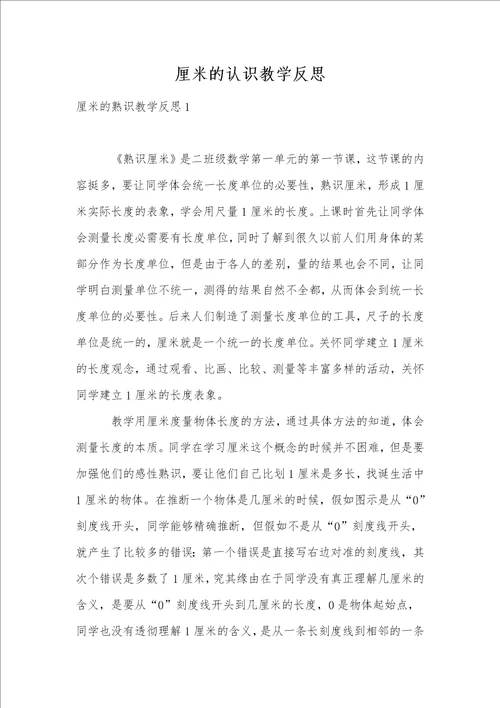 厘米的认识教学反思1