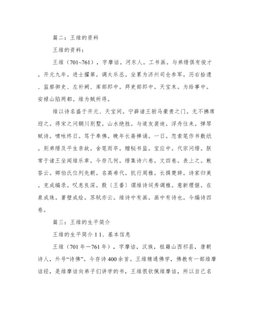 王维的资料.docx