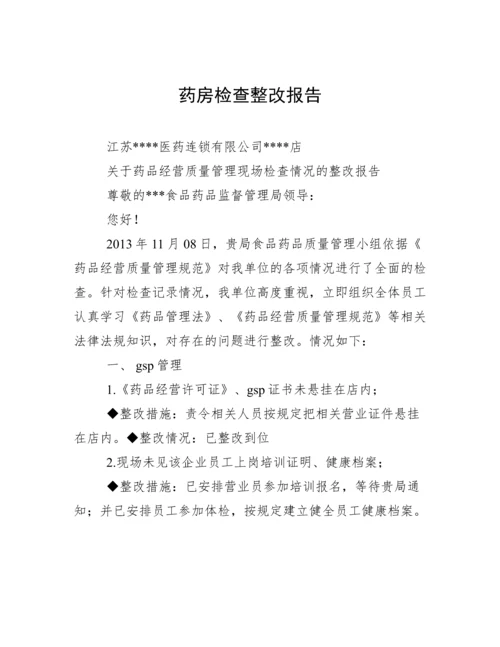 药房检查整改报告.docx