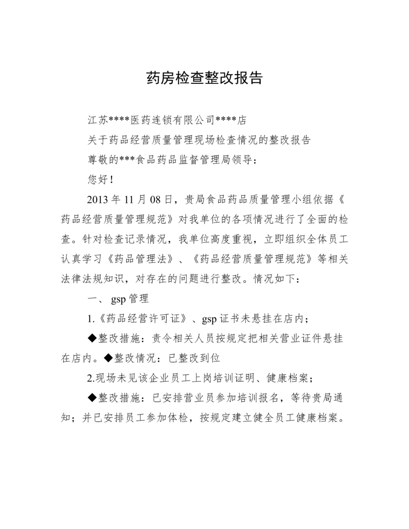 药房检查整改报告.docx