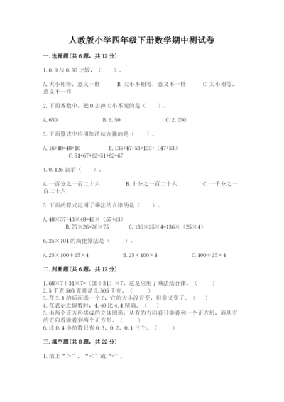 人教版小学四年级下册数学期中测试卷（夺冠）.docx