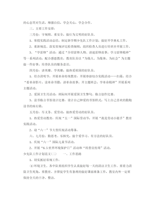 精编之年少先队工作计划范文1).docx