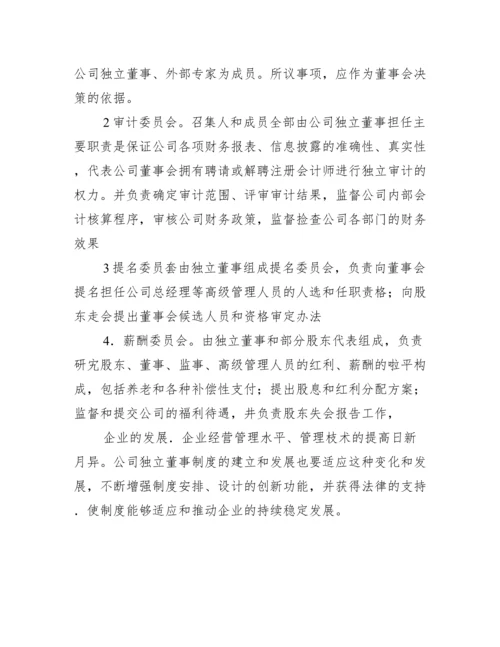 独立董事制治理制衡力量论文.docx