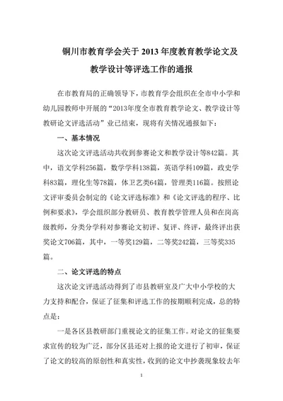 教育教学论文及教学设计等评选