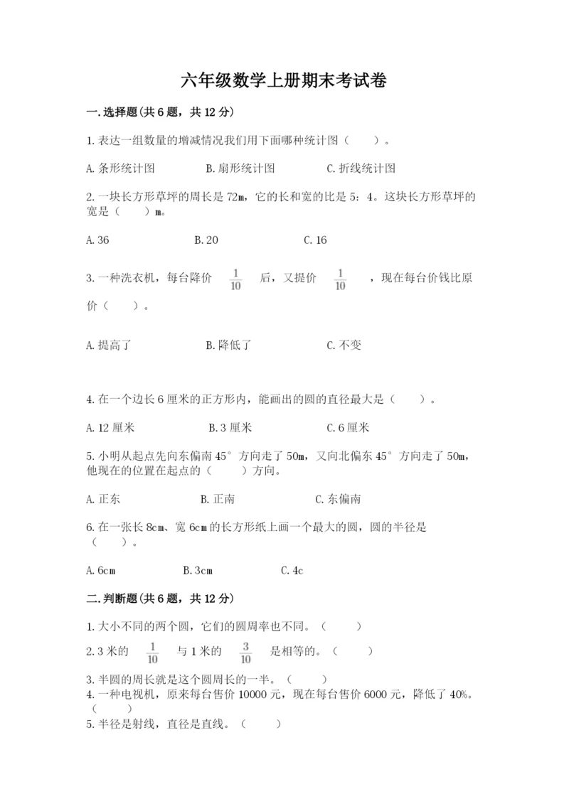 六年级数学上册期末考试卷带答案ab卷.docx