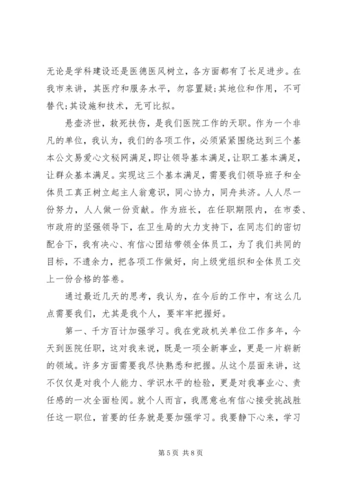医院院长任职表态讲话.docx