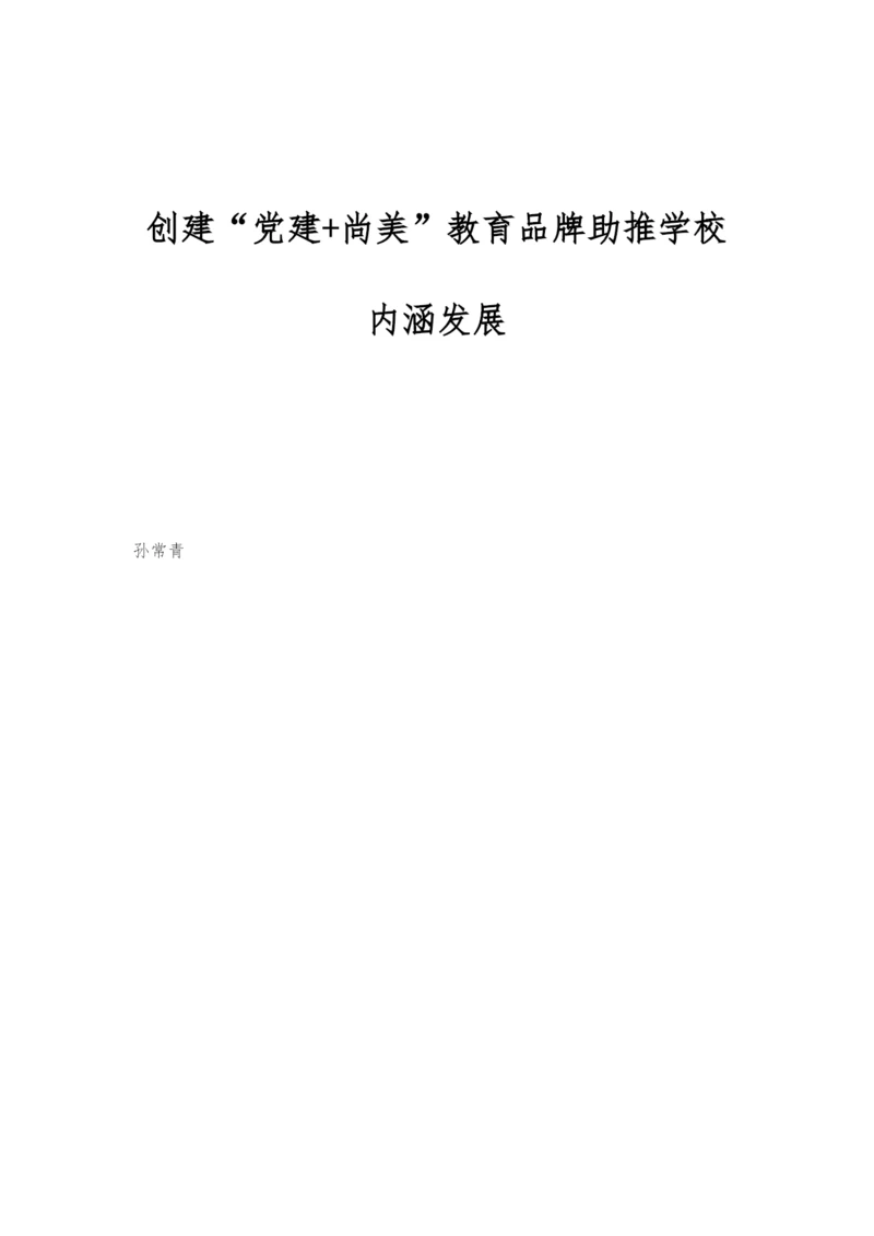 创建党建+尚美教育品牌助推学校内涵发展.docx