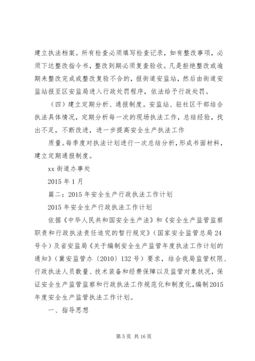 篇一：XX年安全生产执法计划 (3).docx