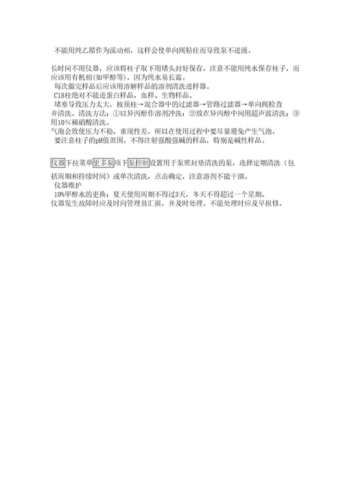 agilent高效液相色谱仪使用维护保养操作规则