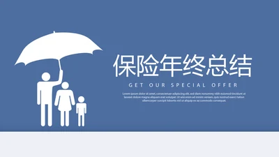 蓝色时尚保险公司年年终总结汇报动态PPT