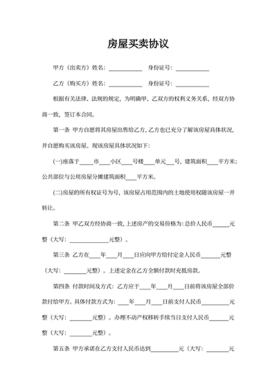 房屋买卖协议