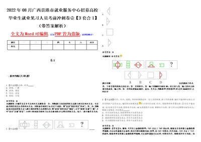 2022年08月广西贵港市就业服务中心招募高校毕业生就业见习人员考前冲刺卷壹3套合1带答案解析